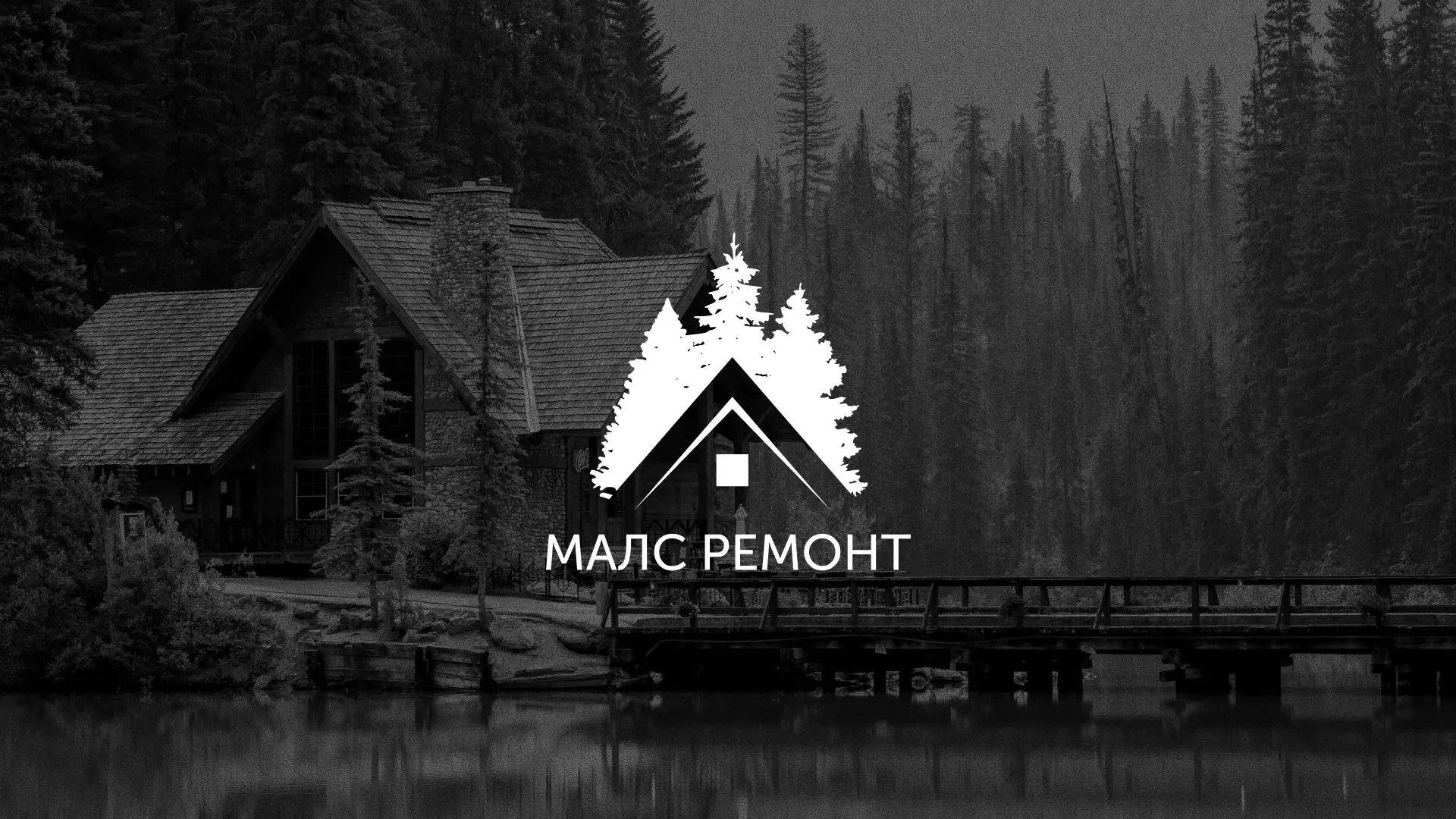 Разработка логотипа для компании «МАЛС РЕМОНТ» в Черкесске
